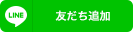 友だち追加
