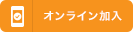 オンライン加入