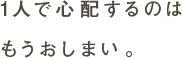 1人で心配するのはもうおしまい。アニコム損保のどうぶつほっとライン