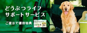 どうぶつライフサポートサービス
