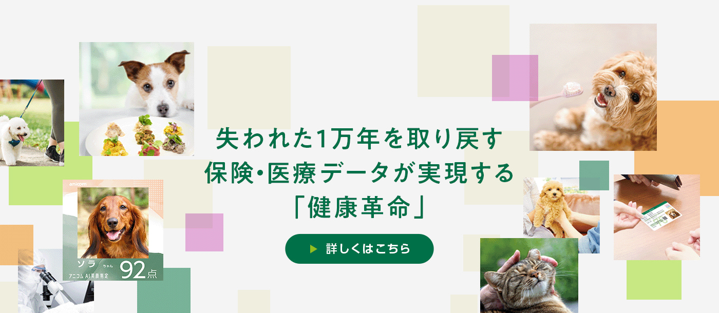 失われた１万年を取り戻す保険・医療データが実現する「健康革命」