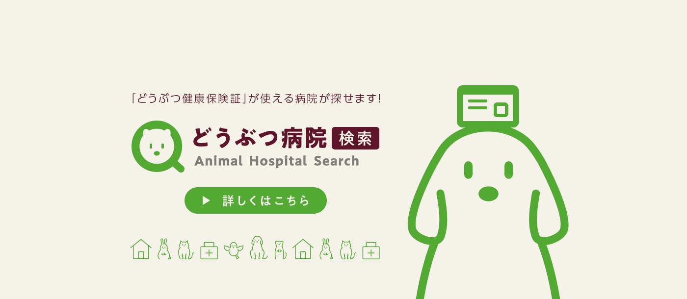 どうぶつ病院検索