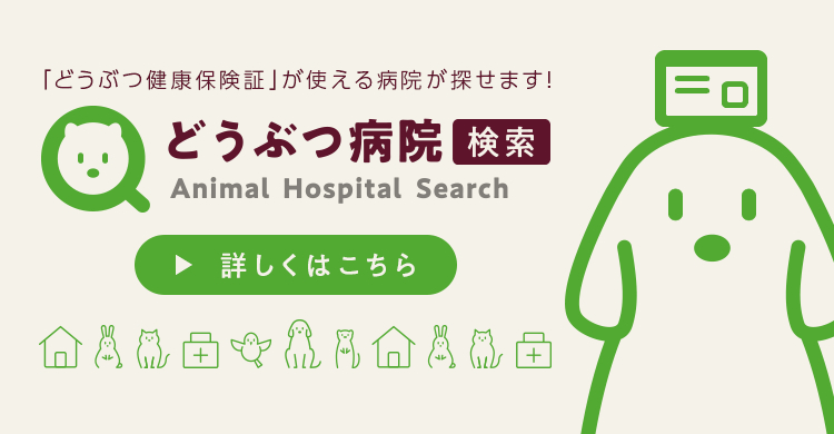 どうぶつ病院検索