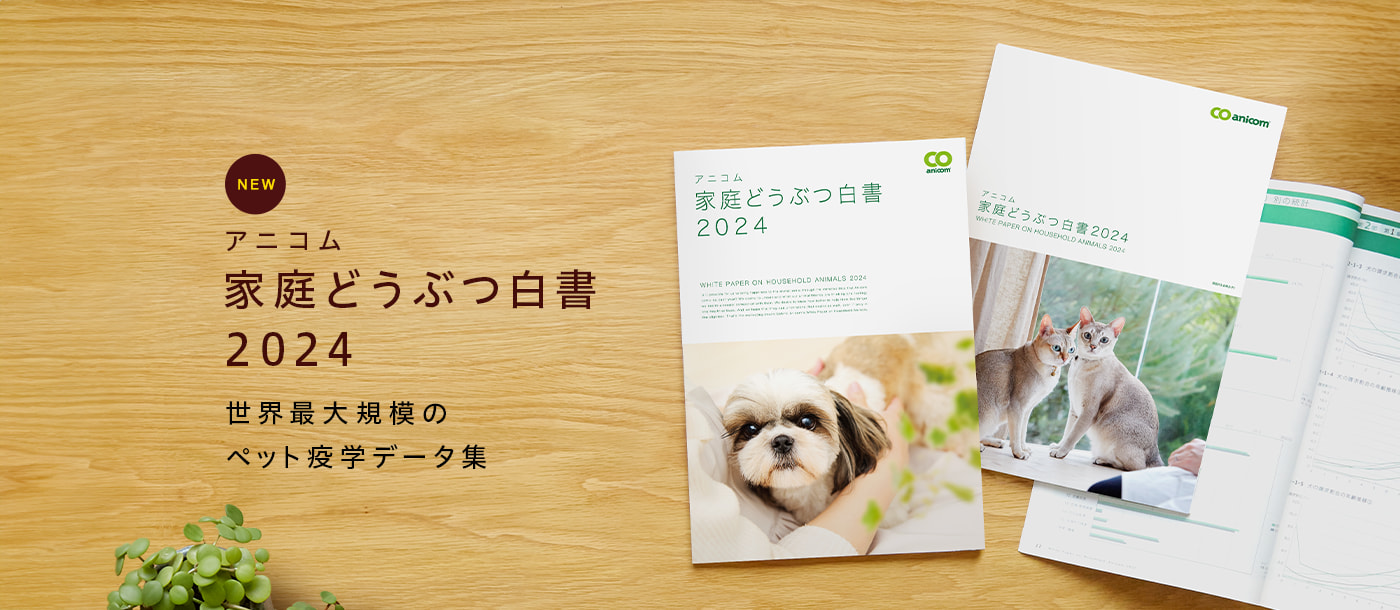 家庭どうぶつ白書 2024