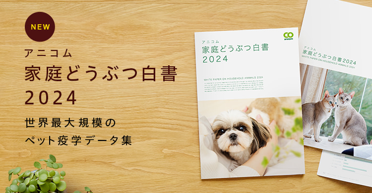 家庭どうぶつ白書 2024