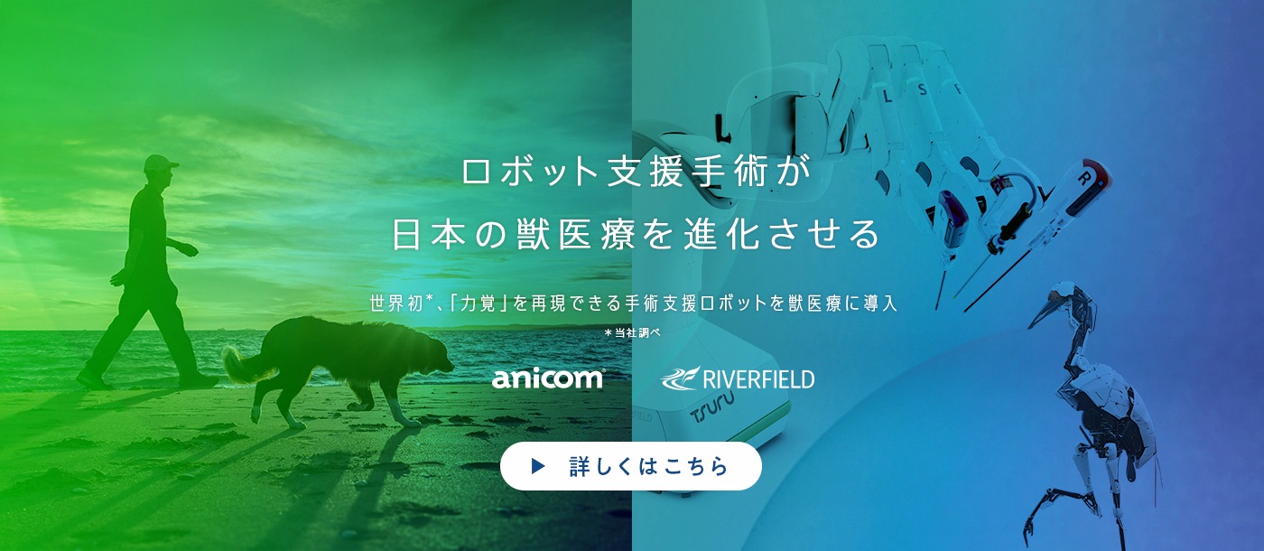 ロボット支援手術が日本の獣医療を進化させる