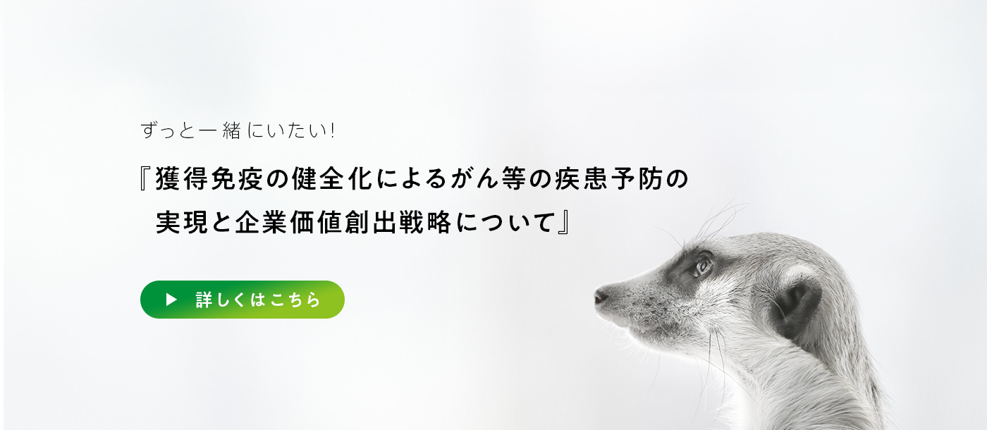 獲得免疫の健全化によるがん等の疾患予防の実現と企業価値創出戦略について