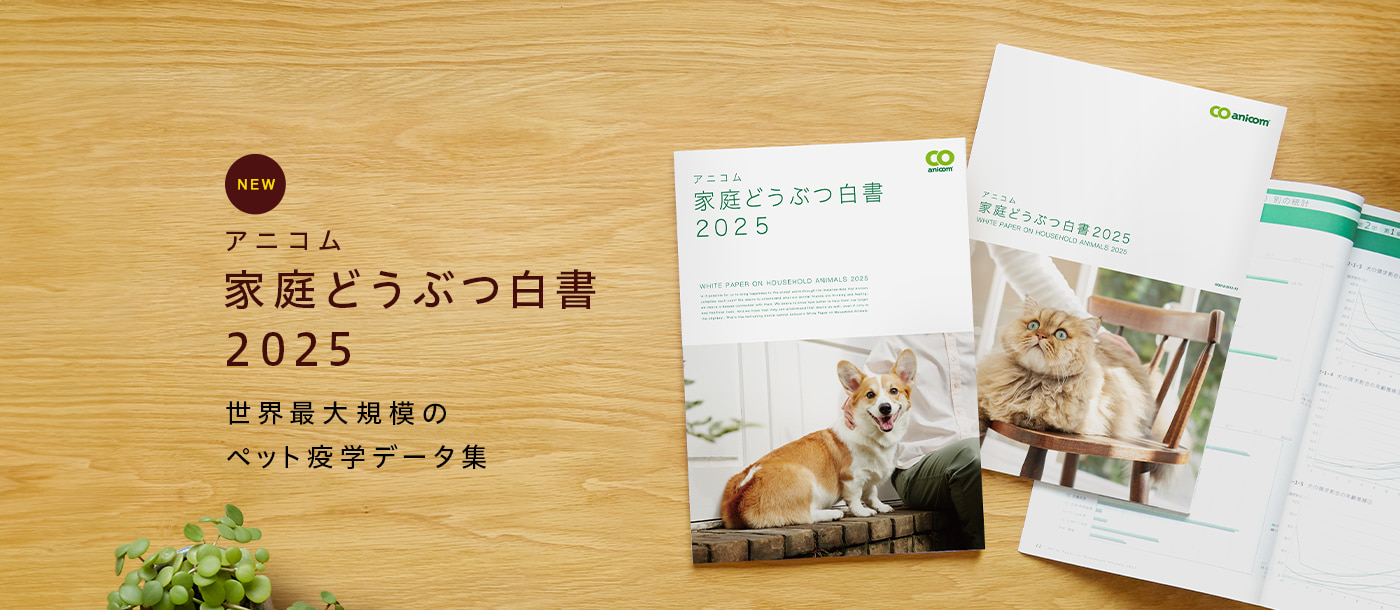 家庭どうぶつ白書2025