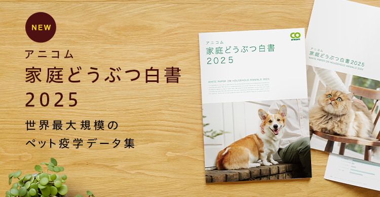 家庭どうぶつ白書2025
