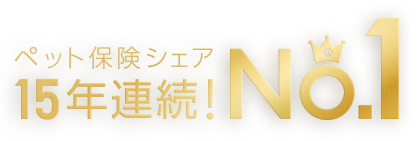 ペット保険シェアNo.1