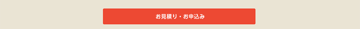 お見積り・お申込み