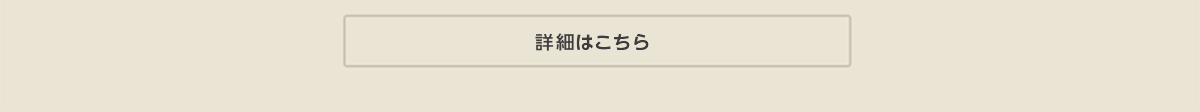 詳細はこちら