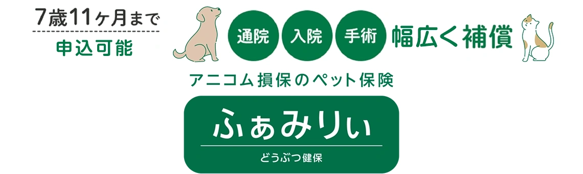 通院＋入院＋手術幅広く補償 7歳11ヶ月まで どうぶつ健保ふぁみりぃ