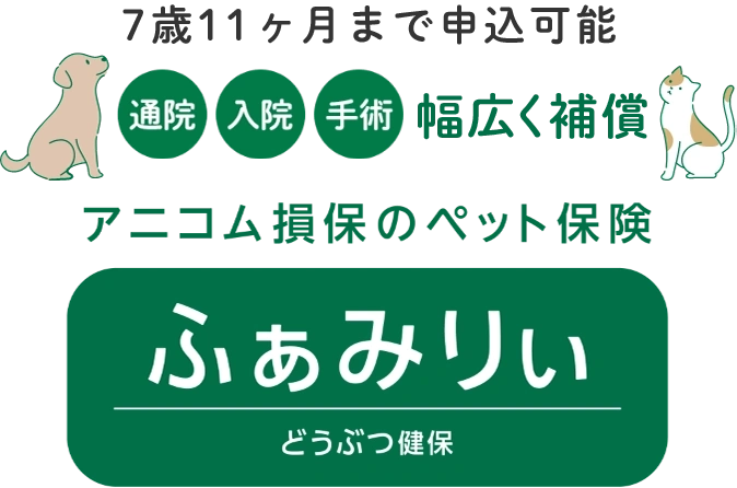 通院＋入院＋手術幅広く補償 7歳11ヶ月まで どうぶつ健保ふぁみりぃ