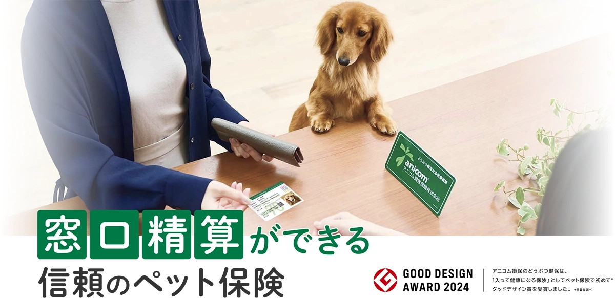 窓口精算ができる信頼のペット保険