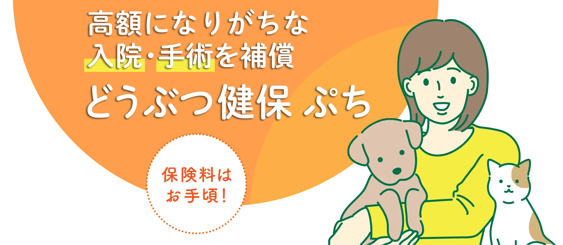 高額になりがちな入院・手術を補償【保険料はお手頃!】