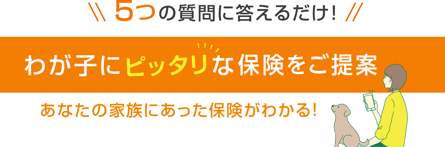 \5つの質問に答えるだけ!/わが子にピッタリな保険診断 あなたの家族にあった保険がわかる!