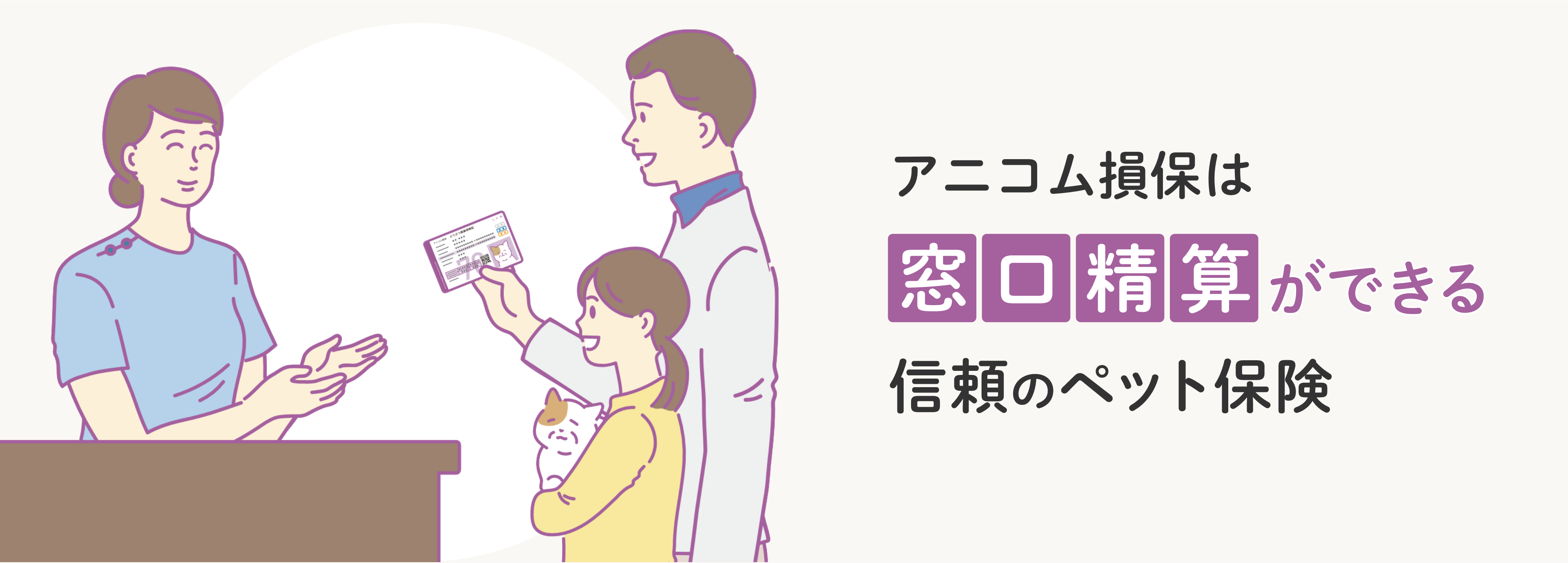 アニコム損保は窓口精算ができる信頼のペット保険