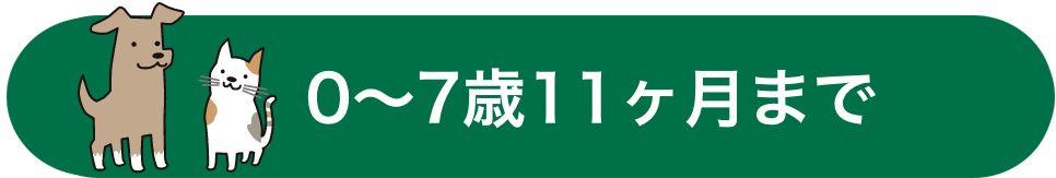 0～7歳11ヶ月まで
