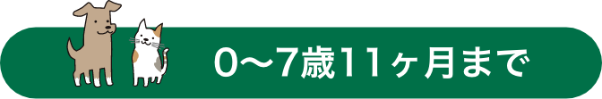 0～7歳11ヶ月まで
