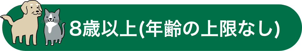 8歳以上(年齢の上限なし)