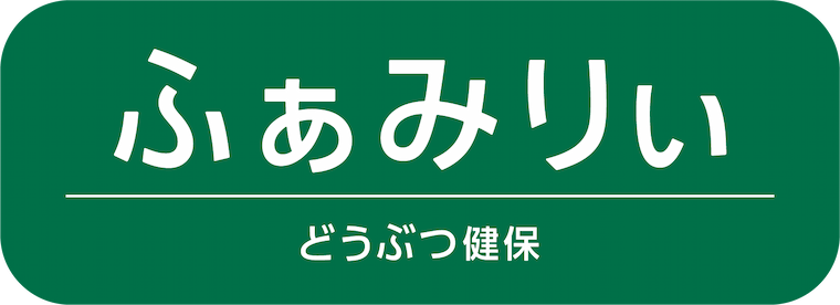 ふぁみりぃ