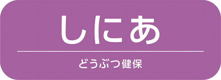しにあ