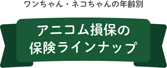 アニコム損保の保険ラインナップ