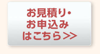お見積り・お申込みはこちら