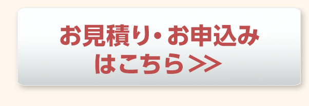 お見積り・お申込みはこちら