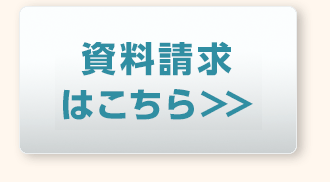 資料請求はこちら