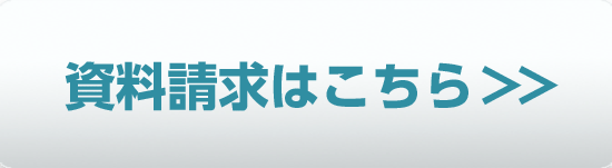 資料請求はこちら
