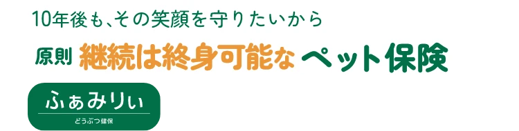 10年後も、その笑顔を守りたいから