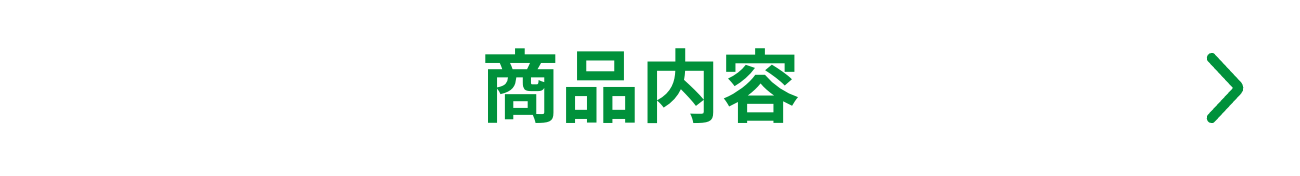 商品内容