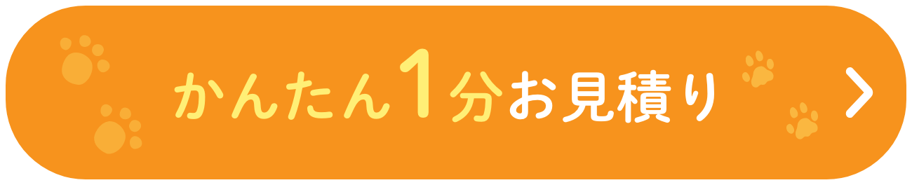 かんたん1分お見積もり