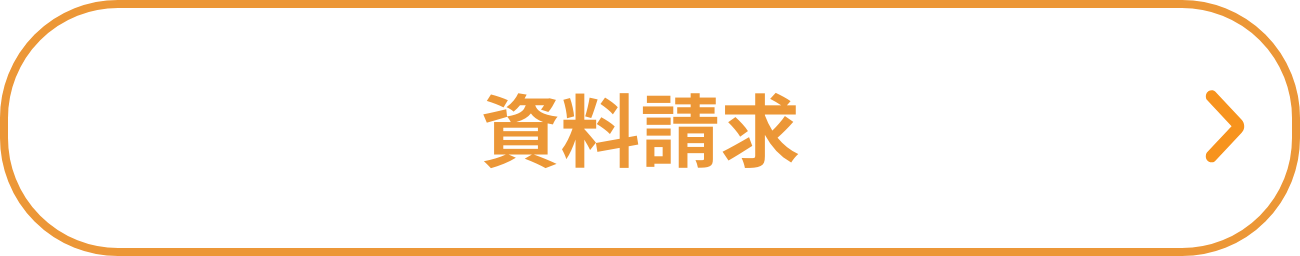 資料請求