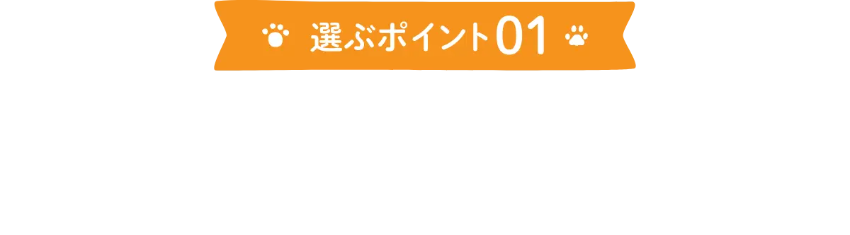 選ぶポイント01