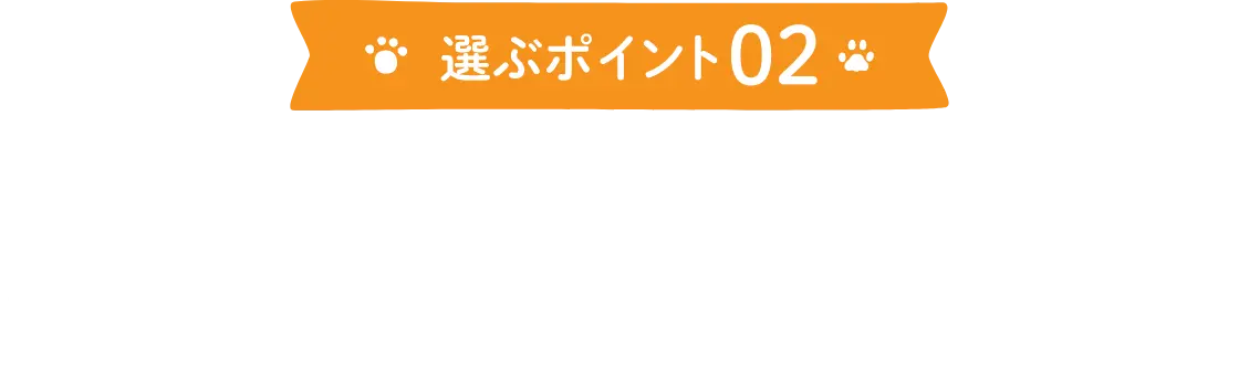 選ぶポイント02