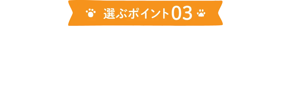 選ぶポイント03