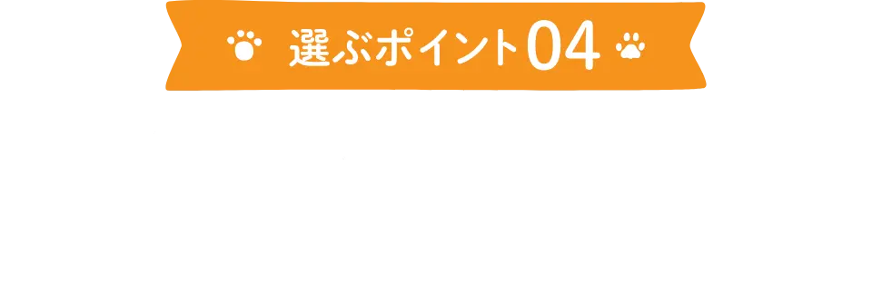 選ぶポイント04