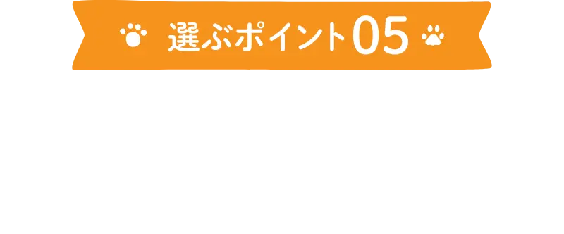 選ぶポイント05