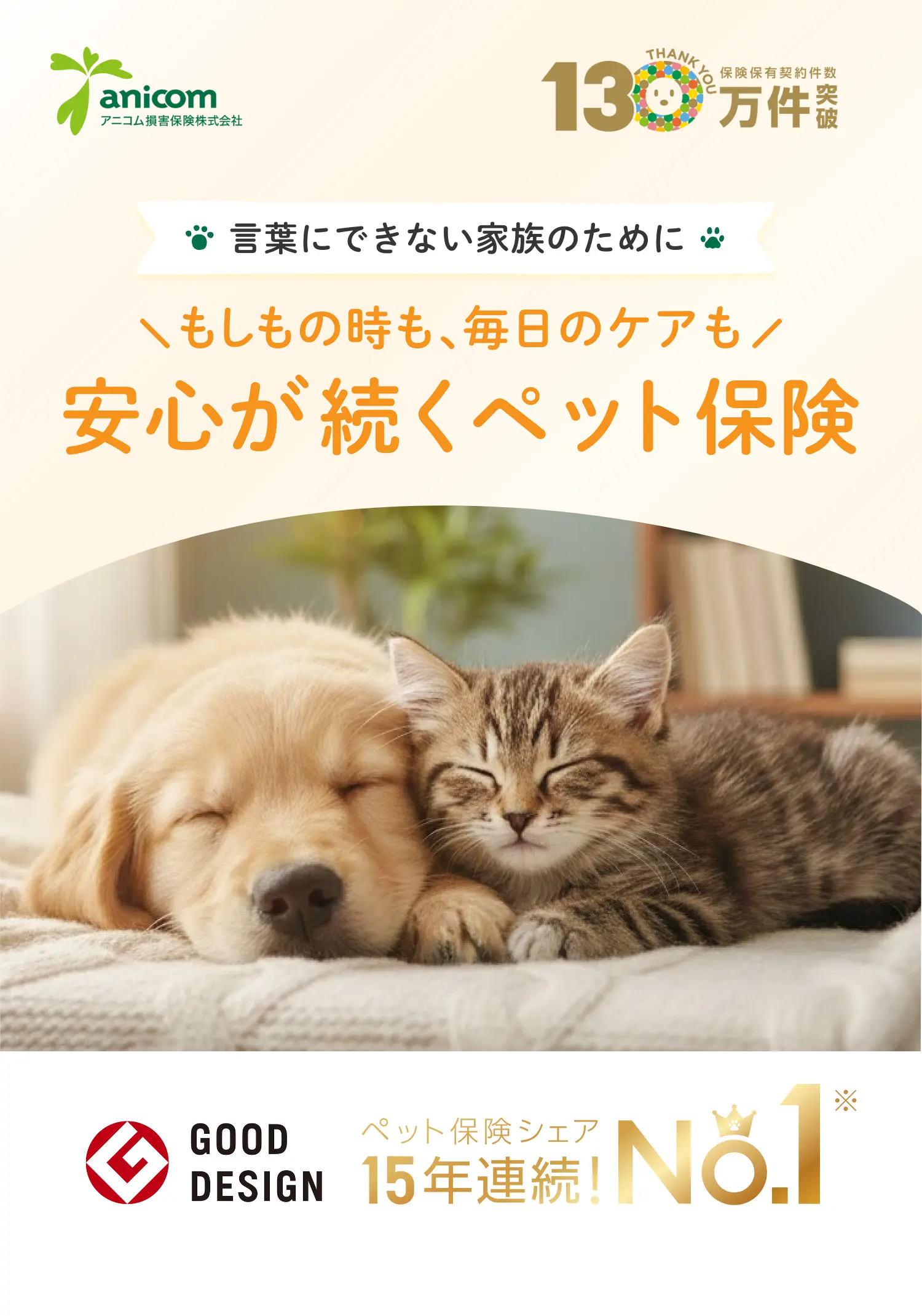 もしもの時も、毎日のケアも 安心が続くペット保険