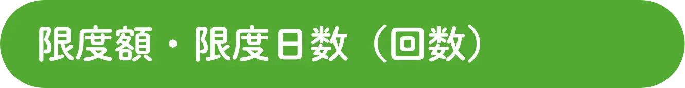 限度額・限度日数（回数）