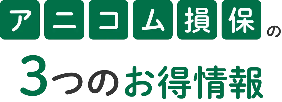 アニコム損保の3つのお得情報