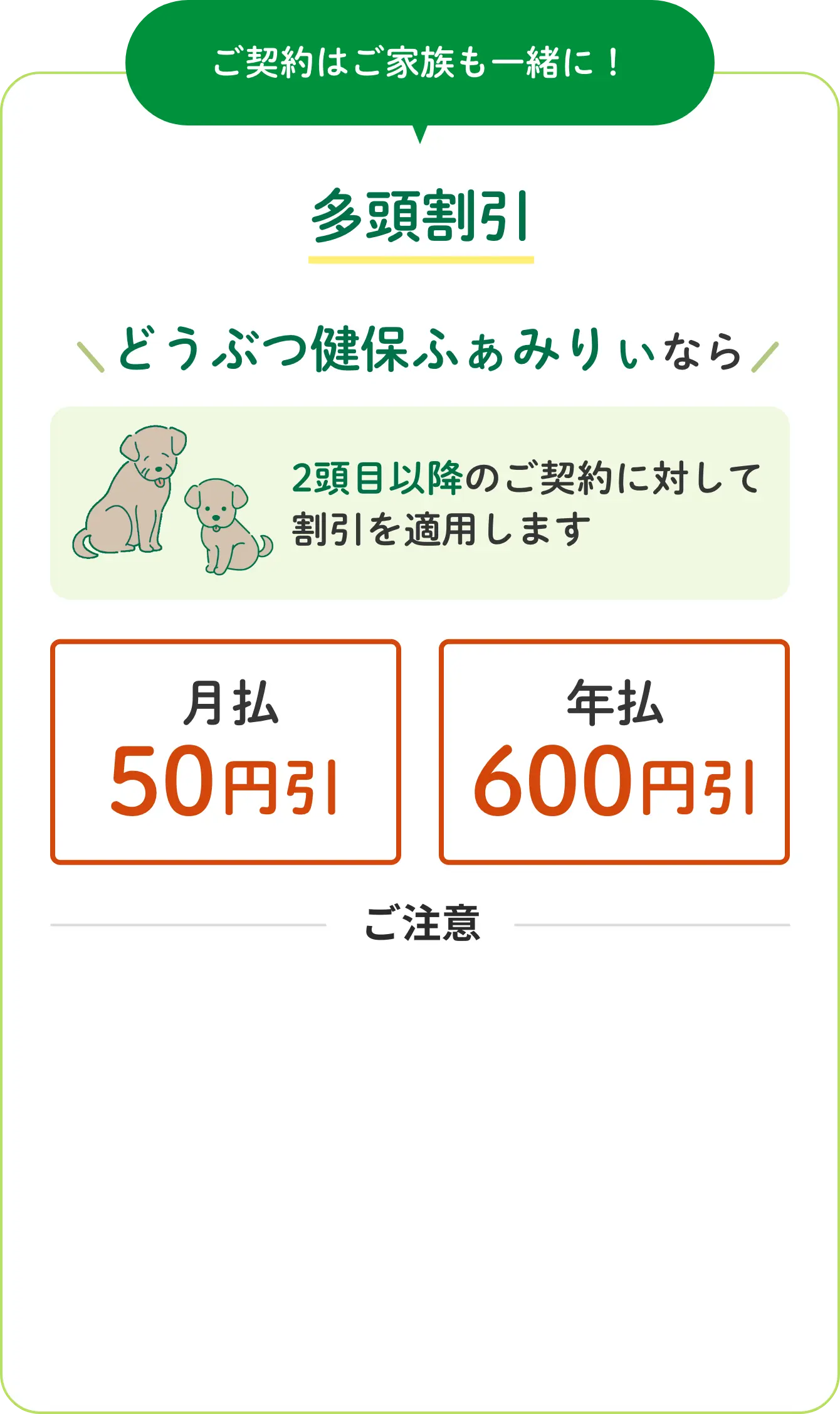 ご契約はご家族も一緒に！