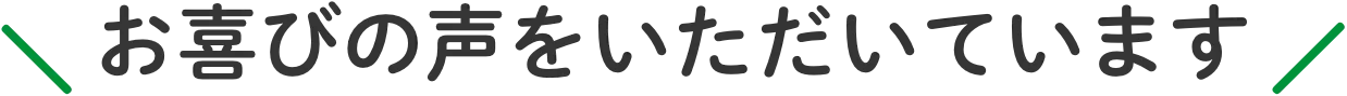 お喜びの声をいただいています