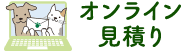 オンライン見積もり