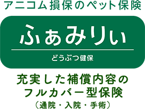 アニコム損保のペット保険 どうぶつ健保 ふぁみりぃ 充実した補償内容のフルカバー型保険(通院・入院・手術)