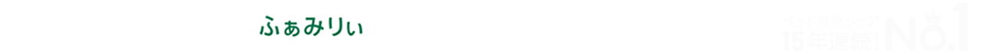 アニコム損保のペット保険 どうぶつ健保 ふぁみりぃ