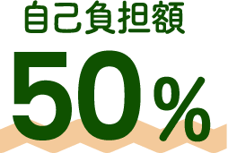 自己負担額 50%